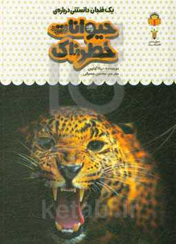 یک فنجان دانستنی درباره‌ی حیوانات خطرناک