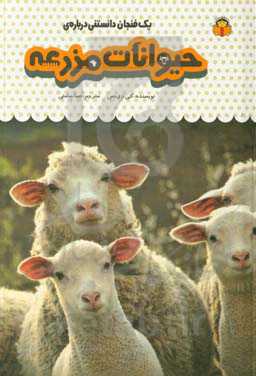 یک فنجان دانستنی درباره‌ی حیوانات مزرعه