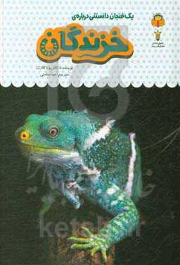 یک فنجان دانستنی درباره‌ی خزندگان