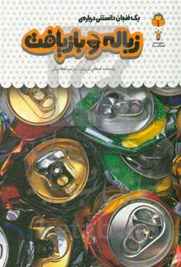 یک فنجان دانستنی درباره‌ی زباله و بازیافت