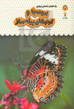 یک فنجان دانستنی درباره‌ی پروانه‌ها و کرم‌های پیله‌ساز