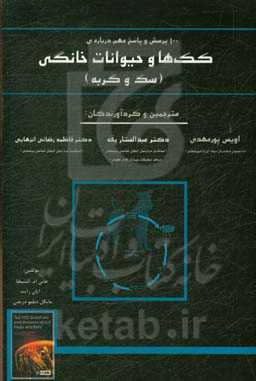 100 پرسش و پاسخ مهم درباره‌ی کک‌ها و حیوانات خانگی (سگ و گربه)