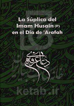 La suplica del Imam Husain (P) en el Dia de 'Arafah