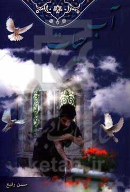 آب حیات: نگاهی نو به وضو (معجزه آرامش)