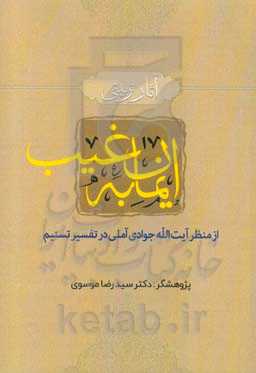 آثار تربیتی ایمان به غیب: از منظر آیت‌الله جوادی‌آملی در تسنیم