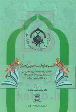 آسیب‌ها و بایسته‌های پژوهش: مقالات پذیرفته شده نخستین همایش ملی آسیب‌شناسی پایان‌نامه‌ها و رساله‌ها در حوزه علوم انسانی - اسلامی