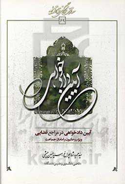 آیین دادخواهی در مراجع قضایی (ویژه روحانیون و امامان جماعت)