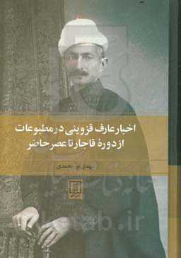 اخبار عارف قزوینی در مطبوعات (از دوره قاجار تا عصر حاضر)