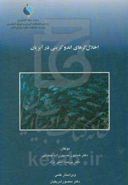 اخلال‌گرهای اندوکرینی در آبزیان