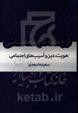 از جامعه تا جامعه‌شناسی: هویت، دین و آسیب‌های اجتماعی