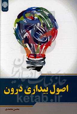 اصول بیداری درون