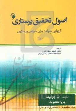 اصول تحقیق پرستاری: ارزیابی شواهد برای حرفه‌ی پرستاری
