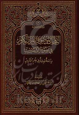 التاویل الموضوعی للقرآن الکریم فی ضوء الاحادیث: دراسه جدیده فی علم التاویل