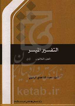 التفسیر المیسر (الجزء الثلاثون)