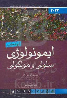 ایمونولوژی سلولی و مولکولی ابوالعباس 2022
