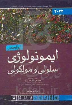 ایمونولوژی سلولی و مولکولی ابوالعباس 2022