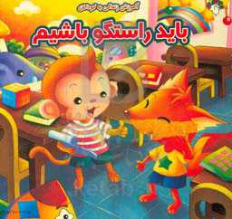 باید راستگو باشیم