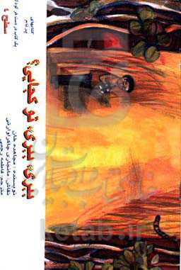 ببری، ببری، تو کجائی؟