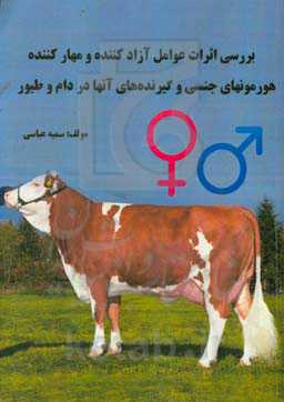 بررسی اثرات عوامل آزاد کننده و مهار کننده هورمونهای جنسی و گیرنده‌های آنها در دام و طیور