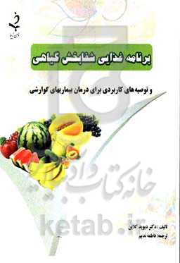 برنامه غذایی شفابخش گیاهی : برگرفته از کتاب خوددرمانی بیماری کولیت و کرونز