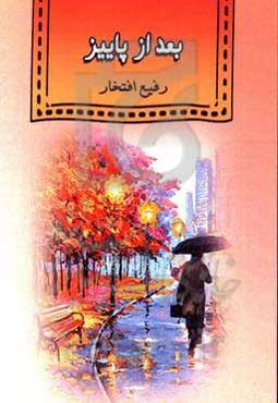 بعد از پاییز