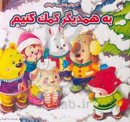 به همدیگر کمک کنیم