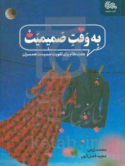 به وقت صمیمیت: هفت گام برای تقویت صمیمیت همسران