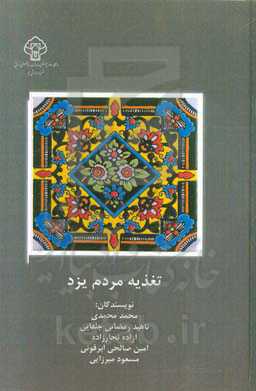 تغذیه مردم یزد: بر اساس یافته‌های فاز اول مطالعات تغذیه مردم یزد