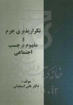 تکرارپذیری جرم و مفهوم برچسب اجتماعی