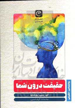 حقیقت درون شما