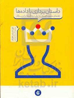 داستان‌پردازی با داده‌‏ها‏‫: راهنمای مصورسازی داده‏‌ها برای افراد حرفه‏‌ای در کسب‏‌ و کار