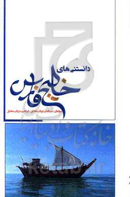 دانستنی‌های خلیج فارس