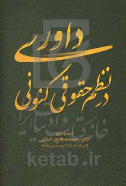 داوری در نظم حقوقی کنونی