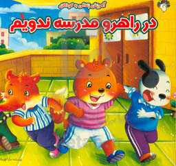 در راهرو مدرسه ندویم