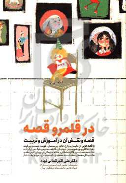 در قلمرو قصه: قصه و نقش آن در آموزش و تربیت