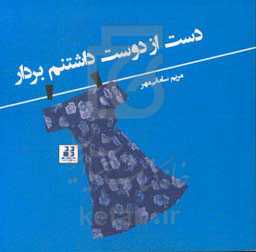 دست از دوست داشتنم بردار