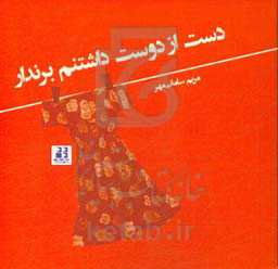 دست از دوست داشتنم برندار