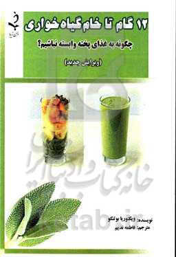 دوازده گام تا خام‌گیاه‌خواری: چگونه به غذای پخته وابسته نباشیم؟