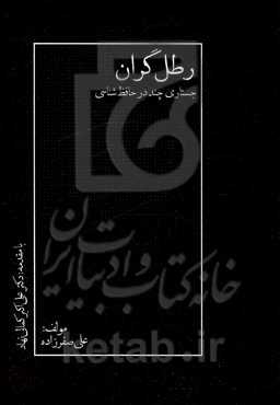 رطل گران: جستاری چند در حافظ‌ شناسی
