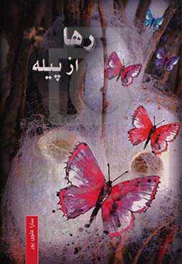 رها از پیله