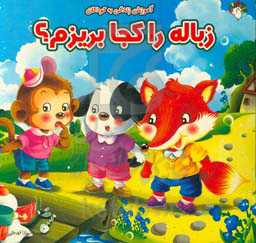 زباله را کجا بریزم؟