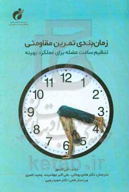 زمان‌بندی تمرین مقاومتی: تنظیم ساعت عضله برای عملکرد بهینه