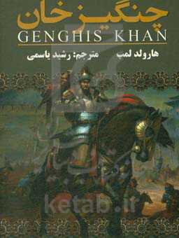زندگینامه چنگیزخان مغول