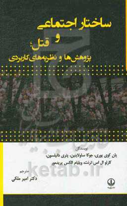ساختار اجتماعی و قتل: پژوهش‌ها و نظریه‌های کاربردی
