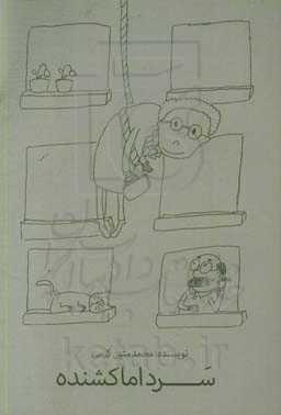 سرد اما کشنده