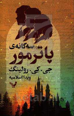 سه‌گانه پاترمور