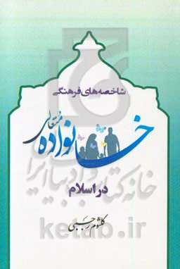 شاخصه‌های فرهنگی خانواده متعالی در اسلام