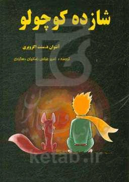 شازده کوچولو