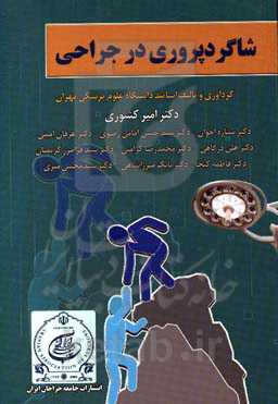 شاگردپروری در جراحی