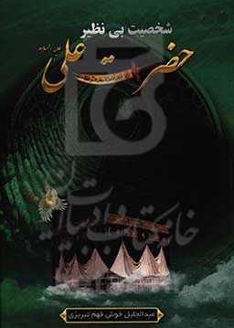 شخصیت بی‌نظیر امام علی (ع)